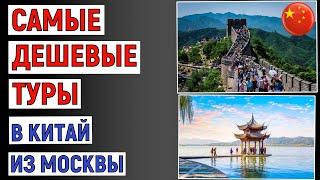 Самые дешевые туры в Китай из Москвы. Анализ цен