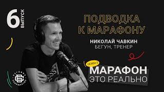 Подводка к марафону. Николай Чавкин. Подкаст «Марафон — это реально»