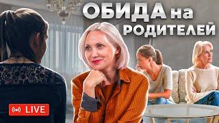 Обида на родителей - Как простить родителей - Консультация психолога - Ирина Новак