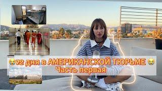 72 дня в АМЕРИКАНСКОЙ ТЮРЬМЕ. Часть 1. Бордер/холод/голод/Аризона/кандалы.