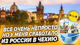 ТРУДНОСТИ ПЕРЕЕЗДА ИЗ РОССИИ В ЧЕХИЮ. Обучение в ЧЗУ на английском языке