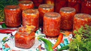 ЛЕЧО на Зиму  ПРОВЕРЕННЫЙ ГОДАМИ, самый ПРОСТОЙ и ВКУСНЫЙ Рецепт ЛЕЧО из Перца и Помидоров