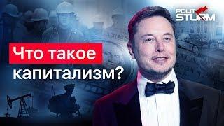 Что такое капитализм?