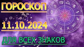 ГОРОСКОП НА ЗАВТРА : ГОРОСКОП НА 11 ОКТЯБРЯ СЕНТЯБРЯ 2024 ГОДА. ДЛЯ ВСЕХ ЗНАКОВ ЗОДИАКА.