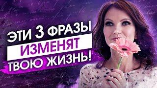 3 ВОЛШЕБНЫЕ ФРАЗЫ Чтобы Вселенная Тебя ПОСЛУШАЛАСЬ! Как Силой Мысли Достичь ЖЕЛАЕМОГО