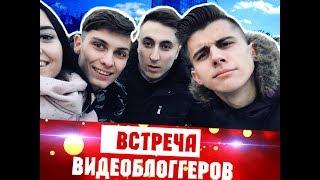 VLOG:ВСТРЕЧА ВИДЕОБЛОГГЕРОВ В ДОНЕЦКЕ  | УРОК ОТ Ars FloYd|