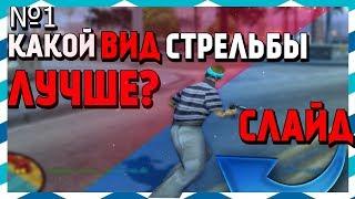 КАКОЙ ВИД СТРЕЛЬБЫ ЛУЧШЕ В GTA SAMP? #1: СЛАЙД