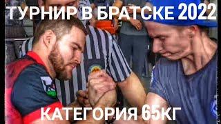 Армрестлинг. Турнир в Братске 2022 Категория 65кг #armwrestling #sport