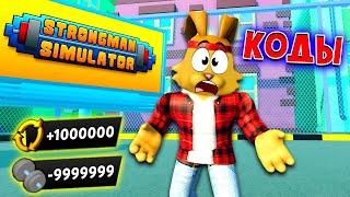 ПОЛНОЕ ОБНУЛЕНИЕ! СЛИЛ 9999999 СИЛЫ в Strongman Simulator! Новые КОДЫ Стронгмен Симулятор Роблокс