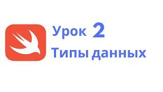 Основы Swift / Урок 2 / Типы данных