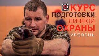 КУРС ПОДГОТОВКА ТЕЛОХРАНИТЕЛЯ  -1Й УРОВЕНЬ  / Спецподготовка. Денис Ряузов.