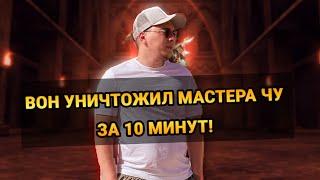 ВОН УНИЧТОЖИЛ МАСТЕРА ЧУ за 10 минут! / реакция / Lineage 2