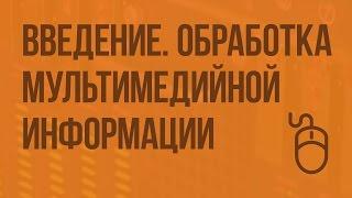 Введение. Обработка мультимедийной информации. Видеоурок по информатике 9 класс