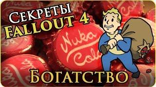 Секреты Fallout 4: Фарм богатства, бесконечные крышки (Гайд/Guide)