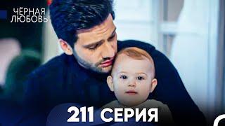 Черная Любовь 211 Серия (Русский Дубляж) - FULL HD