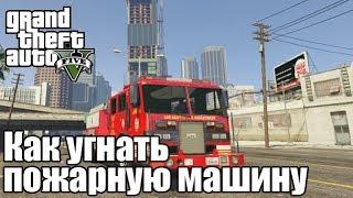 Как угнать пожарную машину - Grand Theft Auto V