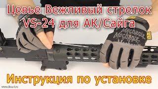 Установка цевья для АК/Сайга Вежливый стрелок VS-24 (Инструкция)