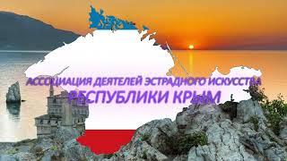 Творческий союз "Ассоциация деятелей эстрадного искусства Республики Крым" (ТС "АДЭИ РК")