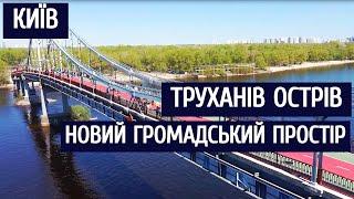 Київ | Труханів острів. Новий громадський простір