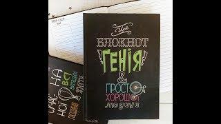 Блокнот творческого человека – открой и твори!