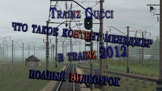 ЧТО ТАКОЕ КОНТЕНТ  МЕНЕДЖЕР В TRAINZ 2012. И КАК С НИМ РАБОТАТЬ