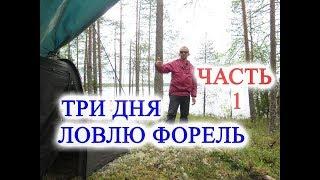 Один на рыбалке,Три дня ловлю форель,ЧАСТЬ-1,One fishing, three days trout fishing, PART-1,