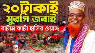 ২০ টাকাই মুরগি জবাই সেরা হাসির ওয়াজ মাওঃ রুহুল আমিন যুক্তিবাদী ২০২৪ | Ruhul Amin Juktibadi Waz 2024