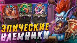  ТОП ЛУЧШИХ ЭПИЧЕСКИХ НАЕМНИКОВ | Hearthstone - Наемники