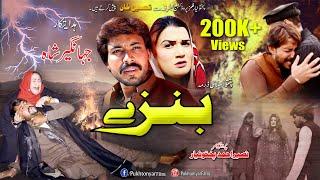 Pashto New Islahi Drama BANZAY 2021 -- PukhtonYar Films