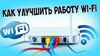 КАК УЛУЧШИТЬ РАБОТУ WIFI? ПЛОХО РАБОТАЕТ ВАЙФАЙ? КАК УЛУЧШИТЬ РАБОТУ ВАЙФАЙ РОУТЕРА?