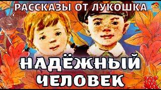 Надежный человек, интересная история Евгения Пермяка | Рассказы для детей, поучительный рассказ