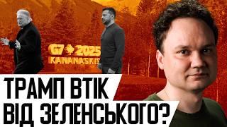 Лондон б’є по флоту росії! Скандал на Саміті G7! Трамп утік. США почнуть війну проти Ірану?!
