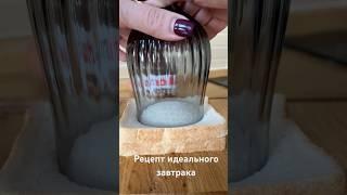 Рецепт идеального завтрака.  #рецепт #рек #завтрак #соус #еда #shortsfeed  #shorts  #food #recipe