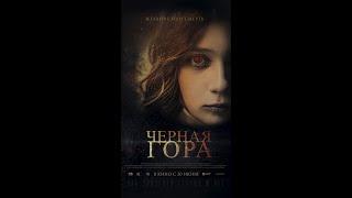 "ЧЕРНАЯ ГОРА" В КИНО С 30 ИЮНЯ. 16+ #Shorts