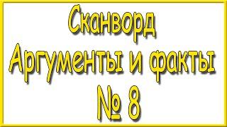 Ответы на сканворд АиФ номер 8 за 2023 год.