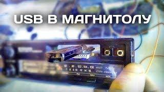 USB в Магнитолу своими руками. Как переделать магнитолу под ФЛЕШКУ.