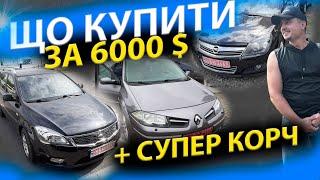 ТАКОГО КОРЧА ВИ ЩЕ НЕ БАЧИЛИ. ЩО КУПИТИ ЗА 6000$ Kia Ceed Renault Megane 2 Scenic Opel Astra H Меган