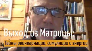 Хоуди Микоски Выход из Матрицы – Тайны реинкарнации, симуляции и энергии