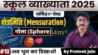 स्कूल व्याख्याता 2025 | गणित 1st पेपर | क्षेत्रमिति (Mensuration) | गोला (Sphere) | By Prateek Sir