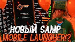 ГДЕ И КАК УСТАНОВИТЬ НОВУЮ ВЕРСИЮ SAMP MOBILE LAUNCHER?!