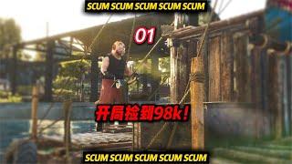 SCUM荒野求生-01 開局撿到98k！ #C維游戲解說 #搞笑 #游戲 #official server #官方服務器