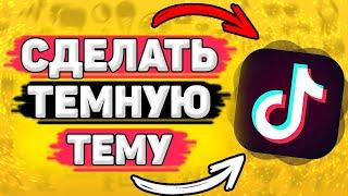 ◾️ Как Сделать Темную Тему В Тик Ток. Как поставить тёмную тему в tik tok