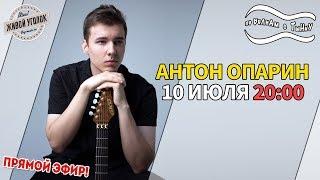 По волнам с Тынку: в гостях АНТОН ОПАРИН