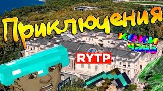 Приключения КЕКИ ЧАНА RYTP