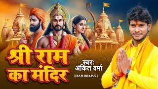 #VIDEO श्री राम का मंदिर  | #Ankit Verma | #Shree Ram Ka Mandir | #Ayodhya Ram Mandir Song 2024