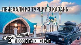 Приехали из Турции на ЖИГУЛЯХ в Казань! Долгожданная шаурма! Готовим машину для нового путешествия