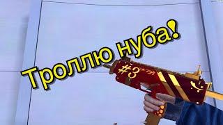 Троллю нуба #3,с рангом Special Ops!