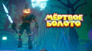 ТЫКВА ДЖЕК И МЁРТВОЕ БОЛОТО Pumpkin Jack