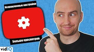 Настройки YouTube, которые помогут раскрутить канал