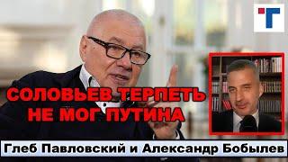 Глеб Павловский: "Соловьев терпеть не мог Путина." 1/3